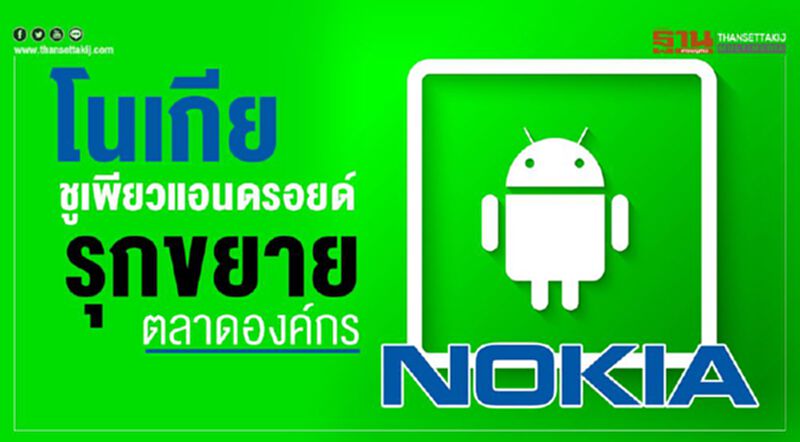 โนเกียชูเพียวแอนดรอยด์รุกขยายตลาดองค์กร โนเกียชูเพียวแอนดรอยด์รุกขยายตลาดองค์กร