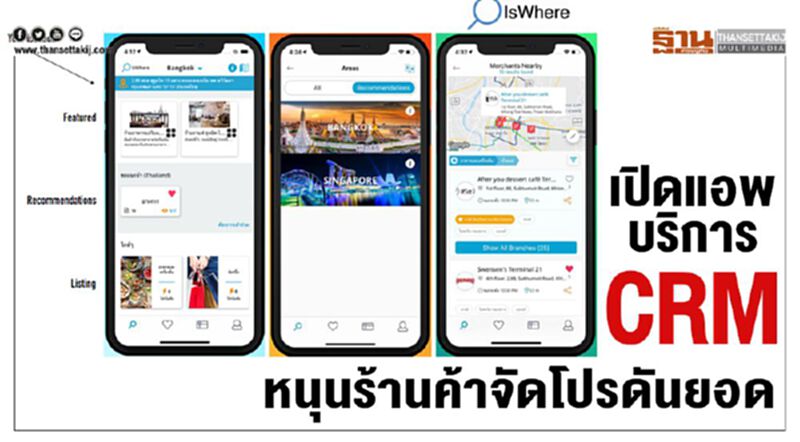 เปิดแอพบริการ CRM หนุนร้านค้าจัดโปรดันยอด เปิดแอพบริการ CRM หนุนร้านค้าจัดโปรดันยอด