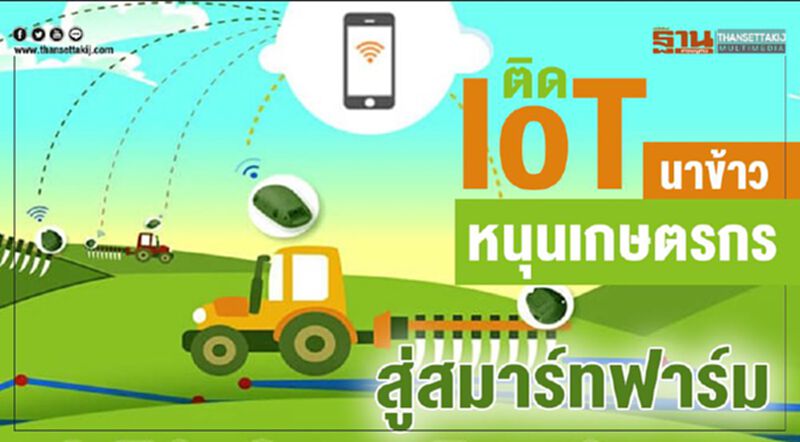 ติด IoT นาข้าวหนุนเกษตรกรสู่สมาร์ทฟาร์ม ติด IoT นาข้าวหนุนเกษตรกรสู่สมาร์ทฟาร์ม