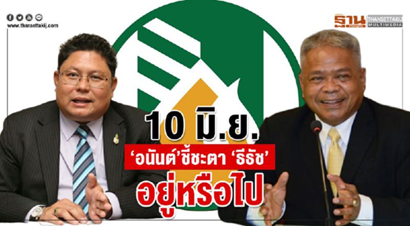 10 มิ.ย. 'อนันต์' ชี้ชะตา 'ธีธัช' อยู่หรือไป 10 มิ.ย. 'อนันต์' ชี้ชะตา 'ธีธัช' อยู่หรือไป