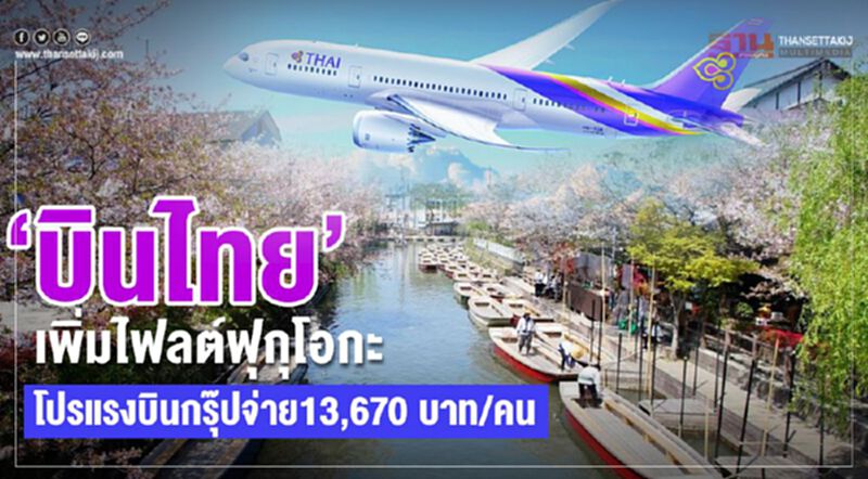 “บินไทย”เพิ่มไฟลต์ฟุกุโอกะ โปรแรงบินกรุ๊ปจ่าย13,670 บาท/คน “บินไทย”เพิ่มไฟลต์ฟุกุโอกะ โปรแรงบินกรุ๊ปจ่าย13,670 บาท/คน