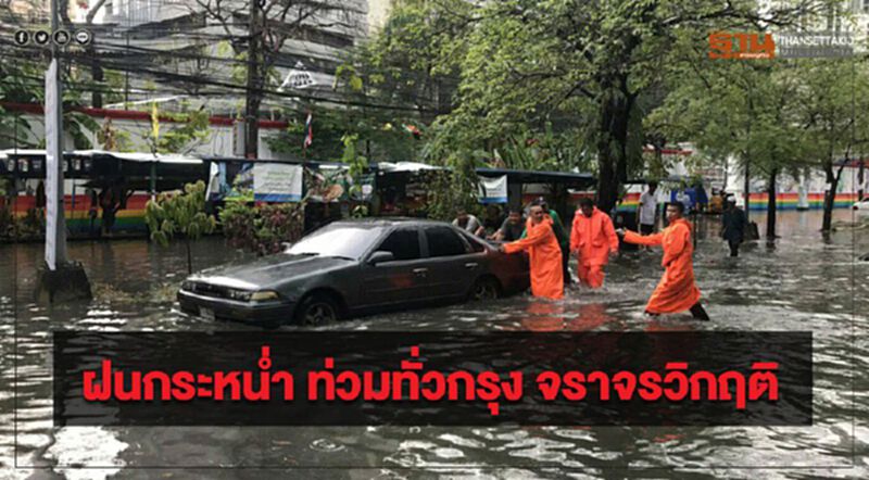 ฝนกระหน่ำ ท่วมทั่วกรุง จราจรวิกฤติ ฝนกระหน่ำ ท่วมทั่วกรุง จราจรวิกฤติ