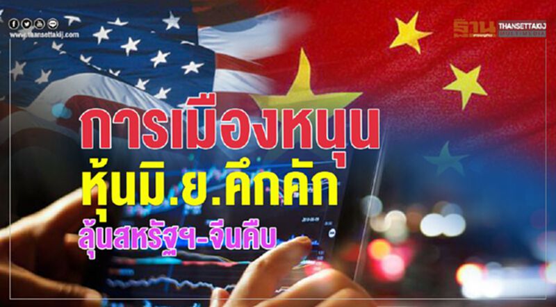 การเมืองหนุน หุ้นมิ.ย.คึกคัก ลุ้นสหรัฐฯ-จีนคืบ การเมืองหนุน หุ้นมิ.ย.คึกคัก ลุ้นสหรัฐฯ-จีนคืบ