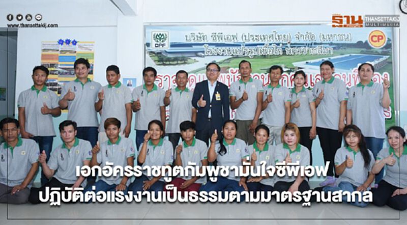 เอกอัครราชทูตกัมพูชามั่นใจ ซีพีเอฟปฏิบัติต่อแรงงานเป็นธรรมตามมาตรฐานสากล เอกอัครราชทูตกัมพูชามั่นใจ ซีพีเอฟปฏิบัติต่อแรงงานเป็นธรรมตามมาตรฐานสากล