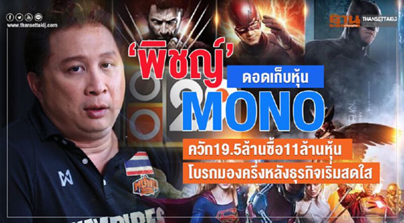 ‘พิชญ์’ดอดเก็บหุ้น MONO ควัก 19.5 ล้านซื้อ 11 ล้านหุ้น โบรกมองครึ่งหลังธุรกิจเริ่มสดใส ‘พิชญ์’ดอดเก็บหุ้น MONO ควัก 19.5 ล้านซื้อ 11 ล้านหุ้น โบรกมองครึ่งหลังธุรกิจเริ่มสดใส