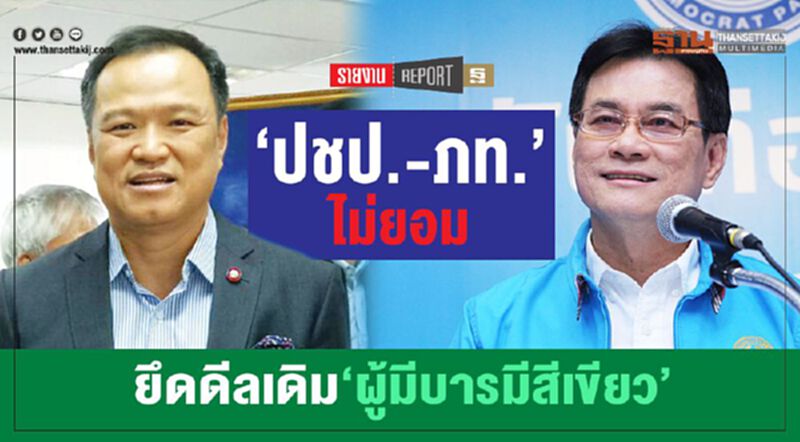 ‘ปชป.-ภท.’ไม่ยอม ยึดดีลเดิม‘ผู้มีบารมีสีเขียว’ ‘ปชป.-ภท.’ไม่ยอม ยึดดีลเดิม‘ผู้มีบารมีสีเขียว’