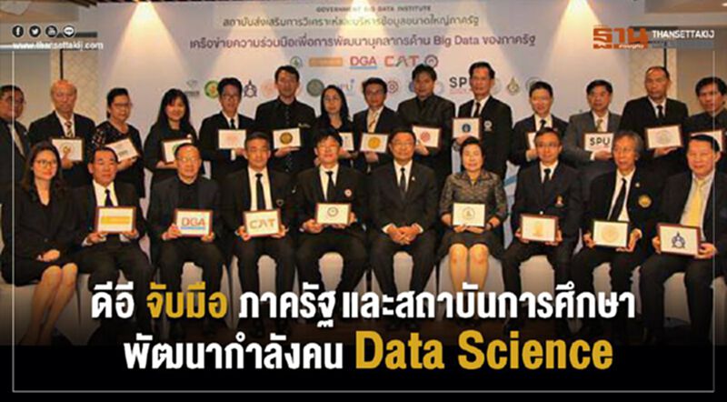 ดีอีจับมือภาครัฐและสถาบันการศึกษา พัฒนากำลังคน Data Science ดีอีจับมือภาครัฐและสถาบันการศึกษา พัฒนากำลังคน Data Science
