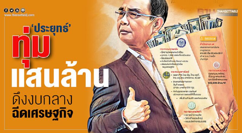 ‘ประยุทธ์’ทุ่มแสนล. ดึงงบกลางฉีดเศรษฐกิจ ‘ประยุทธ์’ทุ่มแสนล. ดึงงบกลางฉีดเศรษฐกิจ