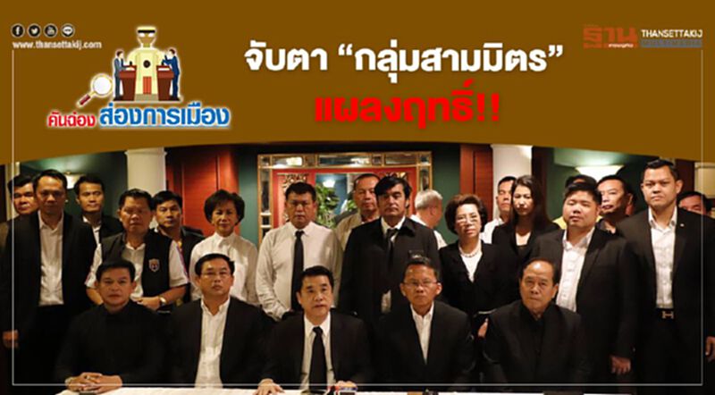 จับตา “กลุ่มสามมิตร” แผลงฤทธิ์!! จับตา “กลุ่มสามมิตร” แผลงฤทธิ์!!