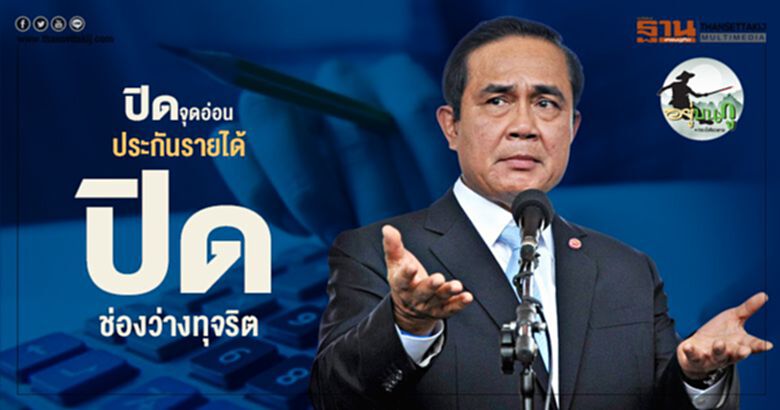 ปิดจุดอ่อนประกันรายได้ ปิดช่องว่างทุจริต ปิดจุดอ่อนประกันรายได้ ปิดช่องว่างทุจริต