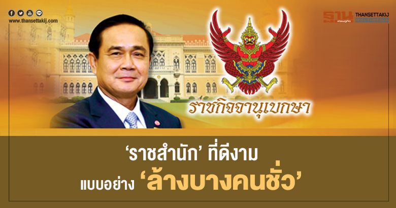 ‘ราชสำนัก’ ที่ดีงาม แบบอย่าง ‘ล้างบางคนชั่ว’ ‘ราชสำนัก’ ที่ดีงาม แบบอย่าง ‘ล้างบางคนชั่ว’