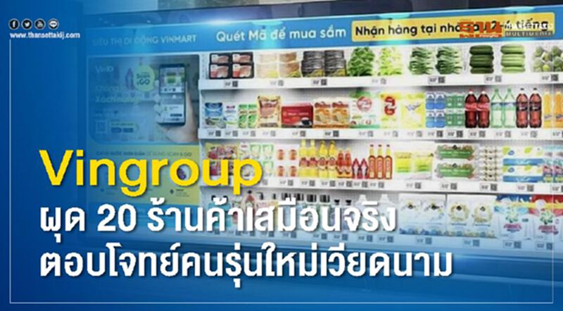Vingroup ผุด 20 ร้านค้าเสมือนจริง ตอบโจทย์คนรุ่นใหม่เวียดนาม Vingroup ผุด 20 ร้านค้าเสมือนจริง ตอบโจทย์คนรุ่นใหม่เวียดนาม