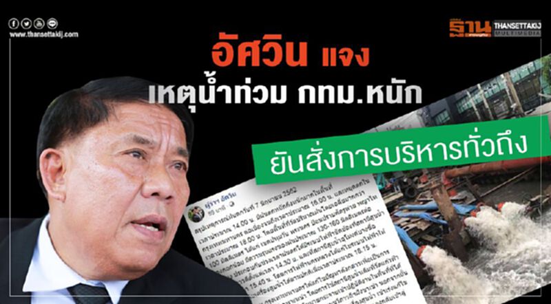 อัศวิน แจงเหตุน้ำท่วม กทม.หนัก ยันสั่งการบริหารทั่วถึง อัศวิน แจงเหตุน้ำท่วม กทม.หนัก ยันสั่งการบริหารทั่วถึง