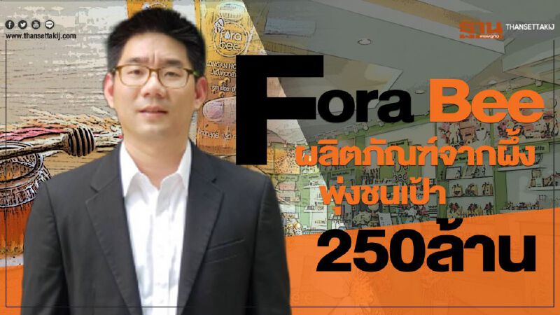 Fora Beeผลิตภัณฑ์จากผึ้งพุ่งชนเป้า250ล้าน