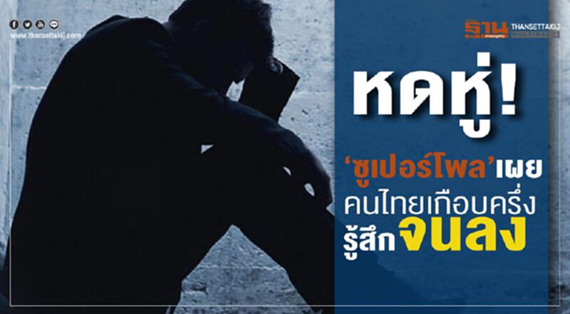หดหู่! ซูเปอร์โพลเผยคนไทยเกือบครึ่งรู้สึกจนลง หดหู่! ซูเปอร์โพลเผยคนไทยเกือบครึ่งรู้สึกจนลง