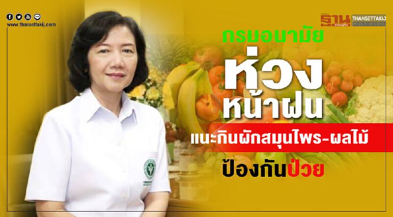 กรมอนามัยห่วงหน้าฝน แนะกินผักสมุนไพร-ผลไม้ ป้องกันป่วย กรมอนามัยห่วงหน้าฝน แนะกินผักสมุนไพร-ผลไม้ ป้องกันป่วย