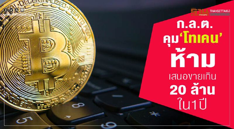 ก.ล.ต.คุมโทเคน ห้ามเสนอขายเกิน 20 ล้านใน1ปี ก.ล.ต.คุมโทเคน ห้ามเสนอขายเกิน 20 ล้านใน1ปี