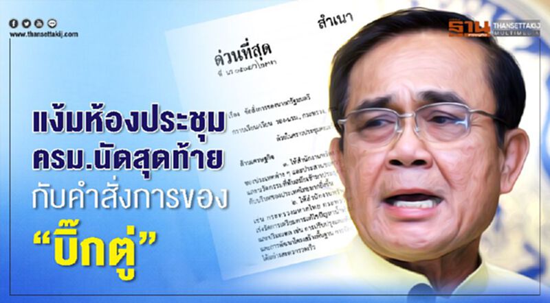 แง้มห้องประชุม ครม.นัดสุดท้าย กับคำสั่งการของ “บิ๊กตู่” แง้มห้องประชุม ครม.นัดสุดท้าย กับคำสั่งการของ “บิ๊กตู่”