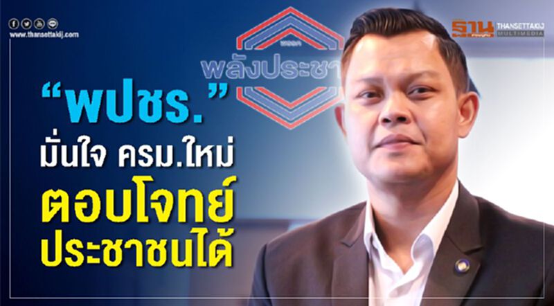 “พปชร.”มั่นใจครม.ใหม่ ตอบโจทย์ประชาชนได้ “พปชร.”มั่นใจครม.ใหม่ ตอบโจทย์ประชาชนได้