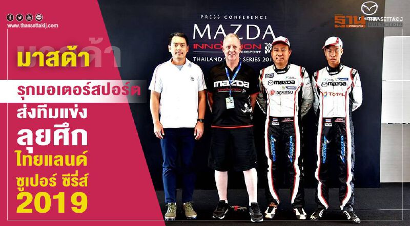 มาสด้ารุกมอเตอร์สปอร์ต ส่งทีมแข่งลุยศึกไทยแลนด์ ซูเปอร์ ซีรี่ส์ 2019