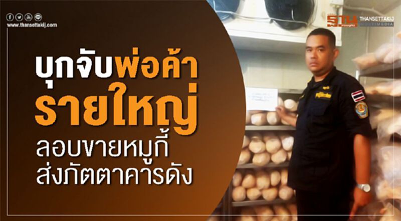 บุกจับพ่อค้ารายใหญ่ ลอบขายซากหมูกี้ส่งภัตตาคารดัง บุกจับพ่อค้ารายใหญ่ ลอบขายซากหมูกี้ส่งภัตตาคารดัง