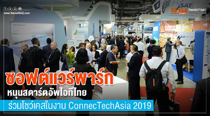 ซอฟต์แวร์พาร์ค หนุนสตาร์ตอัพไอทีไทย ร่วมโชว์เคสในงาน ConnecTechAsia 2019 ซอฟต์แวร์พาร์ค หนุนสตาร์ตอัพไอทีไทย ร่วมโชว์เคสในงาน ConnecTechAsia 2019