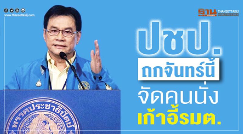 ปชป.ถกจันทร์นี้ จัดคนนั่งเก้าอี้รมต. ปชป.ถกจันทร์นี้ จัดคนนั่งเก้าอี้รมต.