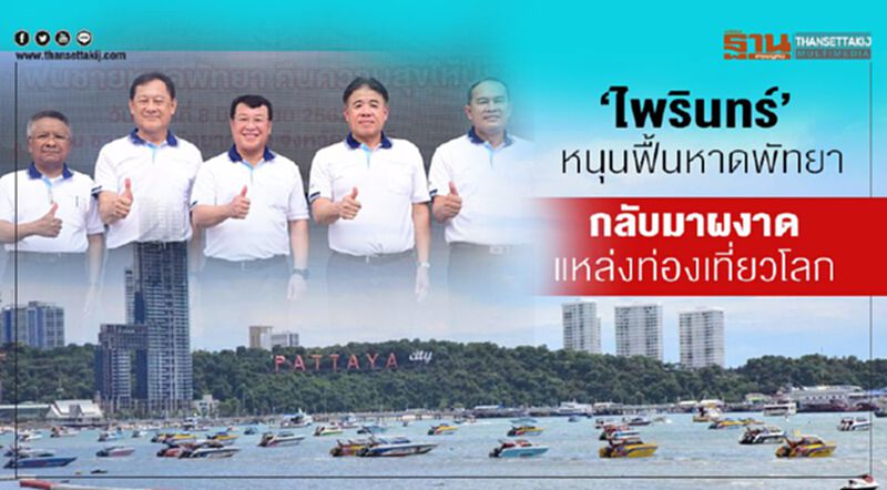 “ไพรินทร์” หนุนฟื้นหาดพัทยา กลับมาผงาดแหล่งท่องเที่ยวโลก “ไพรินทร์” หนุนฟื้นหาดพัทยา กลับมาผงาดแหล่งท่องเที่ยวโลก