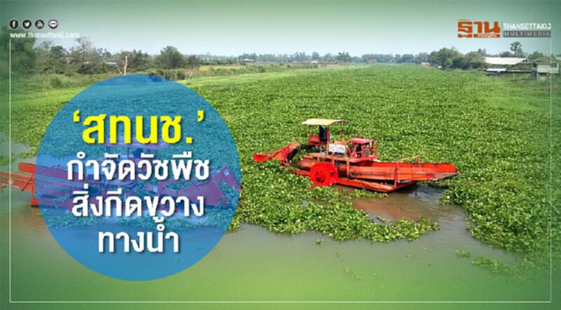 'สทนช.' กำจัดวัชพืชสิ่งกีดขวางทางน้ำ 'สทนช.' กำจัดวัชพืชสิ่งกีดขวางทางน้ำ