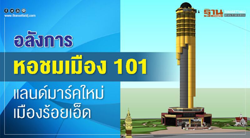อลังการ หอชมเมือง 101 แลนด์มาร์คใหม่เมืองร้อยเอ็ด อลังการ หอชมเมือง 101 แลนด์มาร์คใหม่เมืองร้อยเอ็ด