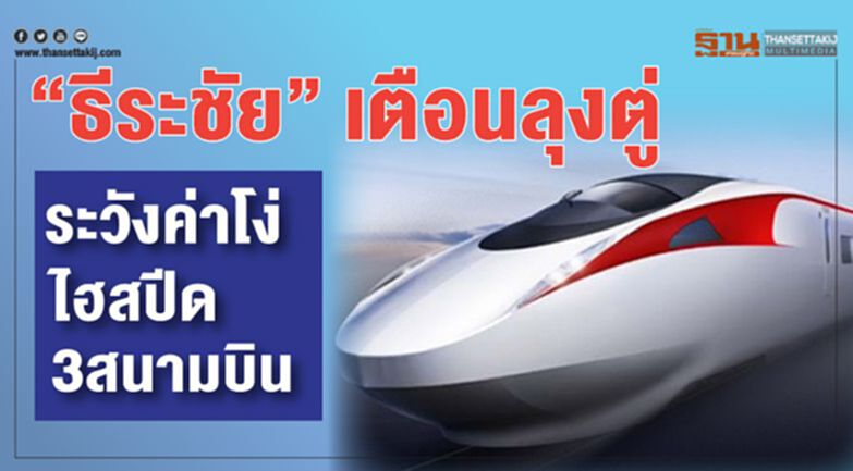 “ธีระชัย” เตือนลุงตู่ ระวังค่าโง่ ไฮสปีด3สนามบิน “ธีระชัย” เตือนลุงตู่ ระวังค่าโง่ ไฮสปีด3สนามบิน