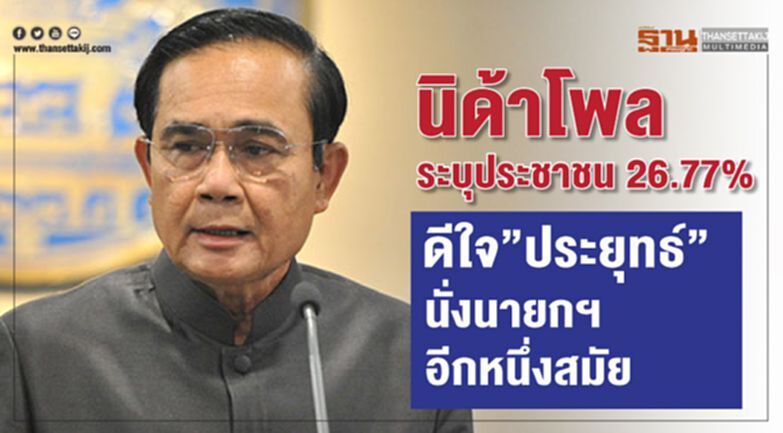 "นิด้าโพล" ระบุประชาชน 26.77% ดีใจ”ประยุทธ์”นั่งนายกฯอีกหนึ่งสมัย "นิด้าโพล" ระบุประชาชน 26.77% ดีใจ”ประยุทธ์”นั่งนายกฯอีกหนึ่งสมัย