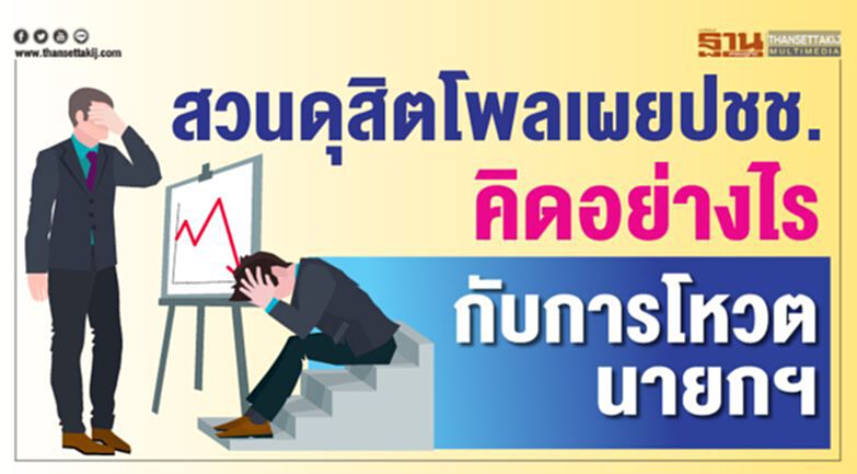 สวนดุสิตโพลเผยปชช.คิดอย่างไรกับการโหวตนายกฯ สวนดุสิตโพลเผยปชช.คิดอย่างไรกับการโหวตนายกฯ