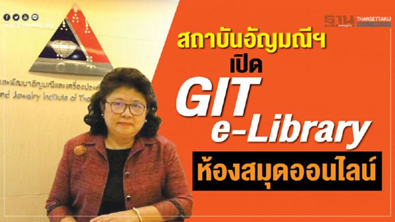 สถาบันอัญมณีฯ เปิด GIT e-Library คลังความรู้ออนไลน์ สถาบันอัญมณีฯ เปิด GIT e-Library คลังความรู้ออนไลน์