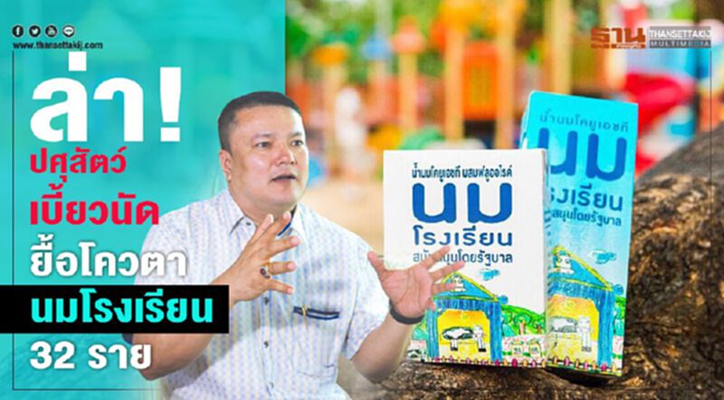 ล่า!ปศุสัตว์เบี้ยวนัดยื้อโควตานมโรงเรียน 32 ราย ล่า!ปศุสัตว์เบี้ยวนัดยื้อโควตานมโรงเรียน 32 ราย
