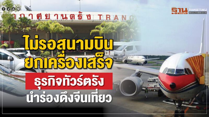 ไม่รอสนามบินยกเครื่องเสร็จ ธุรกิจทัวร์ตรังนําร่องดึงจีนเที่ยว ไม่รอสนามบินยกเครื่องเสร็จ ธุรกิจทัวร์ตรังนําร่องดึงจีนเที่ยว