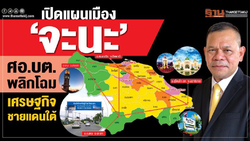 เปิดแผนเมืองต้นแบบ ‘จะนะ’ ศอ.บต.พลิกโฉม  เศรษฐกิจชายแดนใต้