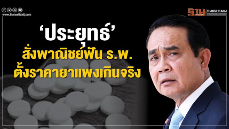 "ประยุทธ์" สั่งพาณิชย์ฟัน ร.พ.ตั้งราคาค่ายาโหด "ประยุทธ์" สั่งพาณิชย์ฟัน ร.พ.ตั้งราคาค่ายาโหด