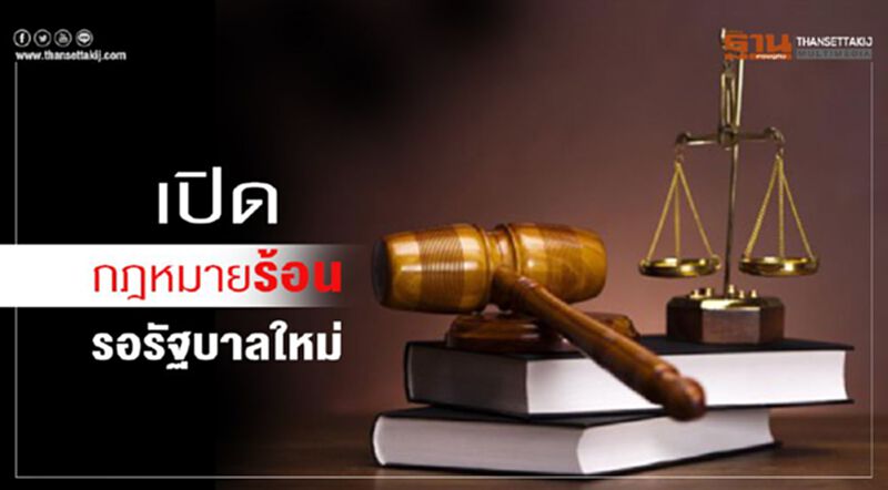 เปิดกฎหมายร้อนรอรัฐบาลใหม่ เปิดกฎหมายร้อนรอรัฐบาลใหม่