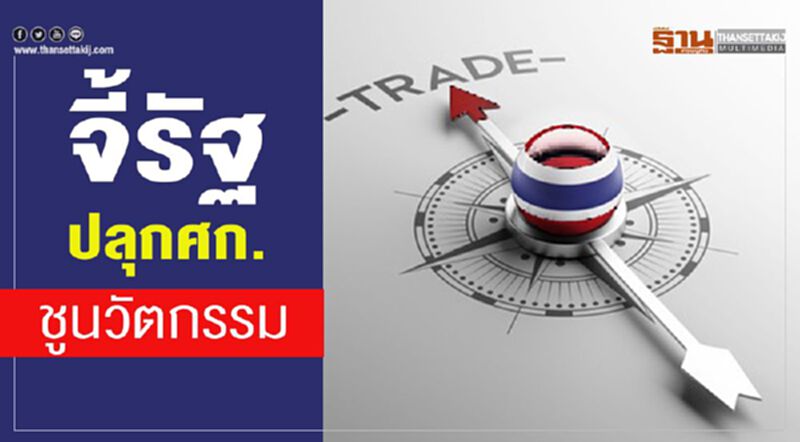 จี้รัฐปลุกศก. ชูนวัตกรรม จี้รัฐปลุกศก. ชูนวัตกรรม