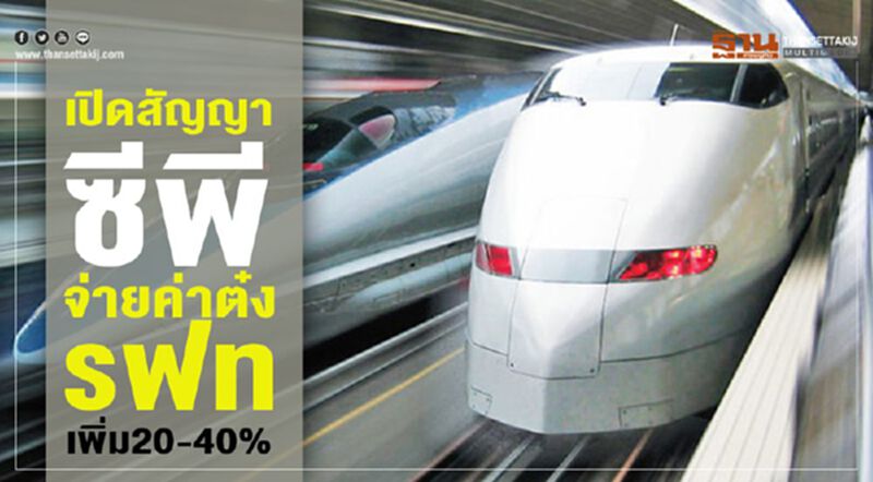 เปิดสัญญาซีพี จ่ายค่าต๋งรฟท. เพิ่ม20-40% เปิดสัญญาซีพี จ่ายค่าต๋งรฟท. เพิ่ม20-40%