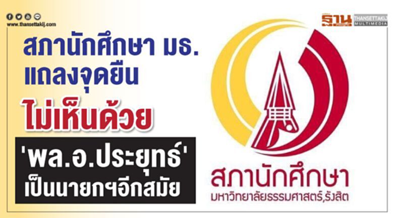 สภานักศึกษา มธ. แถลงจุดยืน ไม่เห็นด้วย 'พล.อ.ประยุทธ์' เป็นนายกฯอีกสมัย สภานักศึกษา มธ. แถลงจุดยืน ไม่เห็นด้วย 'พล.อ.ประยุทธ์' เป็นนายกฯอีกสมัย