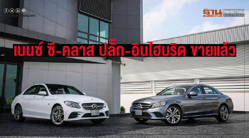“เบนซ์ ซี-คลาส”เฟซลิฟท์เริ่มขายรุ่นปลั๊ก-อินไฮบริด “เบนซ์ ซี-คลาส”เฟซลิฟท์เริ่มขายรุ่นปลั๊ก-อินไฮบริด