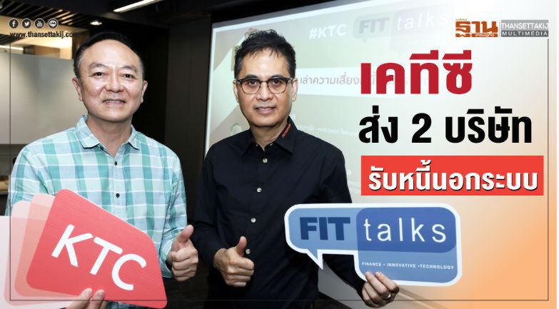 เคทีซีส่ง 2 บริษัท-รับหนี้นอกระบบ 