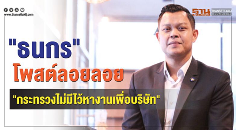 "ธนกร" โพสต์ลอยลอย "กระทรวงไม่มีไว้หางานเพื่อบริษัท" "ธนกร" โพสต์ลอยลอย "กระทรวงไม่มีไว้หางานเพื่อบริษัท"