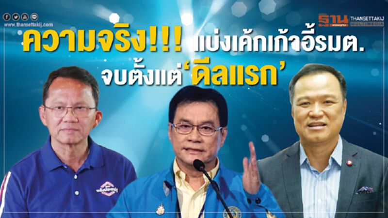 ความจริง!!! แบ่งเค้กเก้าอี้รมต. จบตั้งแต่”ดีลแรก” ความจริง!!! แบ่งเค้กเก้าอี้รมต. จบตั้งแต่”ดีลแรก”
