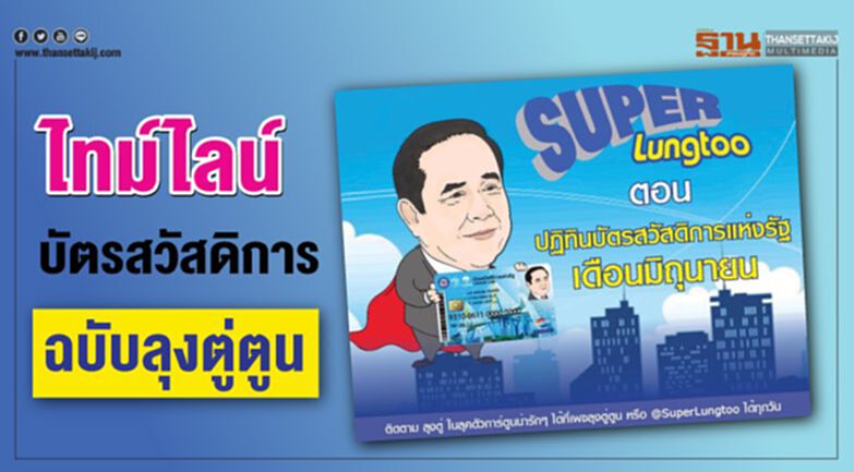 ปฏิทินบัตรสวัสดิการแห่งรัฐฉบับลุงตู่ตูน ปฏิทินบัตรสวัสดิการแห่งรัฐฉบับลุงตู่ตูน