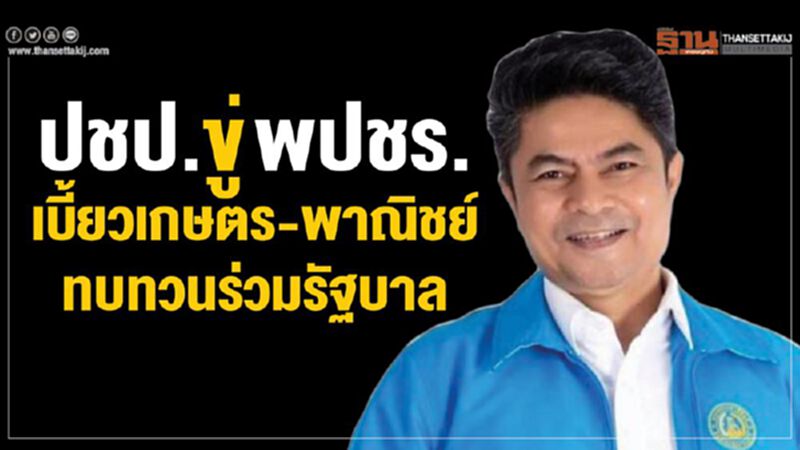 ปชป.ขู่พปชร.เบี้ยวเกษตร-พาณิชย์ ทบทวนร่วมรัฐบาล ปชป.ขู่พปชร.เบี้ยวเกษตร-พาณิชย์ ทบทวนร่วมรัฐบาล