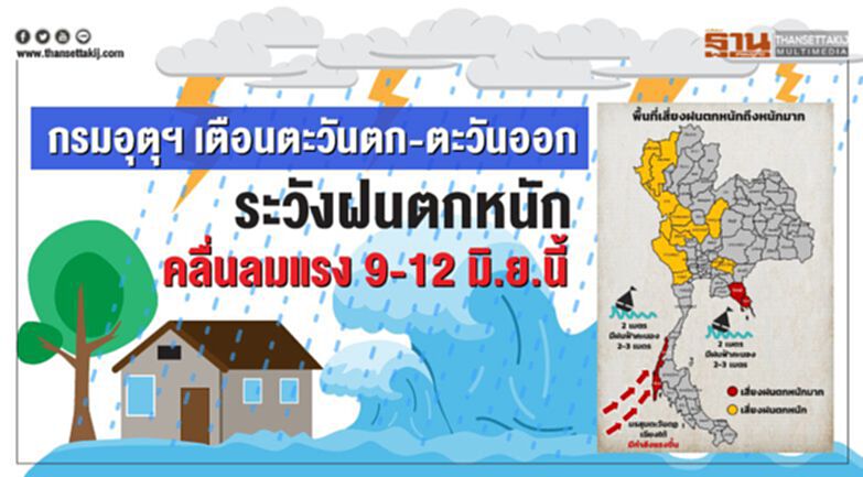 กรมอุตุฯ เตือนตะวันตก-ตะวันออก ระวังฝนตกหนัก คลื่นลมแรง 9-12 มิ.ย.นี้ กรมอุตุฯ เตือนตะวันตก-ตะวันออก ระวังฝนตกหนัก คลื่นลมแรง 9-12 มิ.ย.นี้
