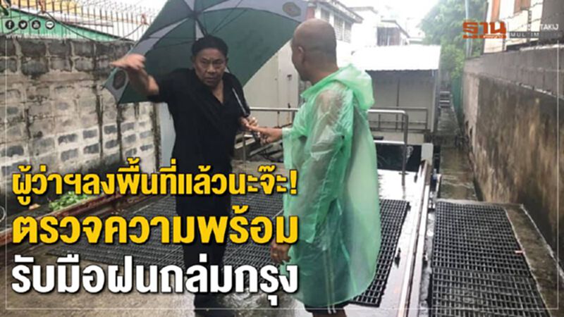 ผู้ว่าฯลงพื้นที่แล้วนะจ๊ะ! ตรวจความพร้อมรับมือฝนถล่มรอบใหม่ ผู้ว่าฯลงพื้นที่แล้วนะจ๊ะ! ตรวจความพร้อมรับมือฝนถล่มรอบใหม่
